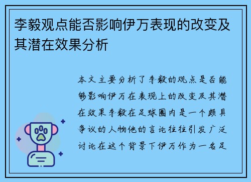 李毅观点能否影响伊万表现的改变及其潜在效果分析