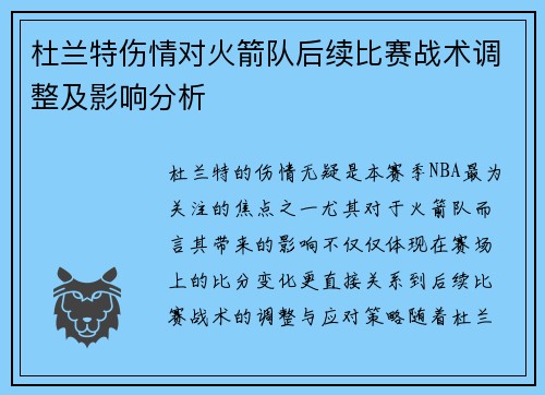 杜兰特伤情对火箭队后续比赛战术调整及影响分析