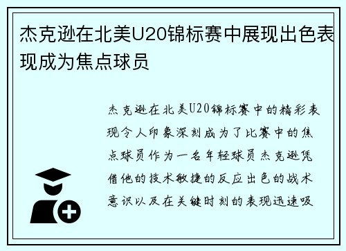杰克逊在北美U20锦标赛中展现出色表现成为焦点球员