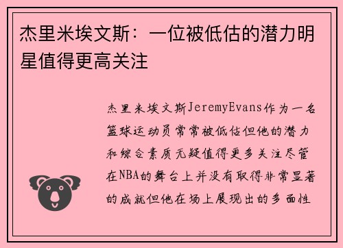 杰里米埃文斯：一位被低估的潜力明星值得更高关注