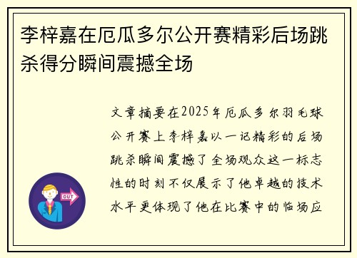 李梓嘉在厄瓜多尔公开赛精彩后场跳杀得分瞬间震撼全场