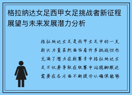 格拉纳达女足西甲女足挑战者新征程展望与未来发展潜力分析