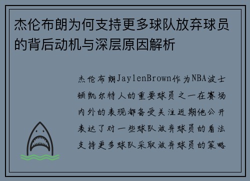 杰伦布朗为何支持更多球队放弃球员的背后动机与深层原因解析