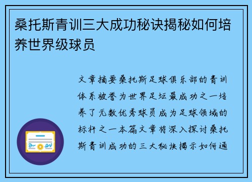 桑托斯青训三大成功秘诀揭秘如何培养世界级球员