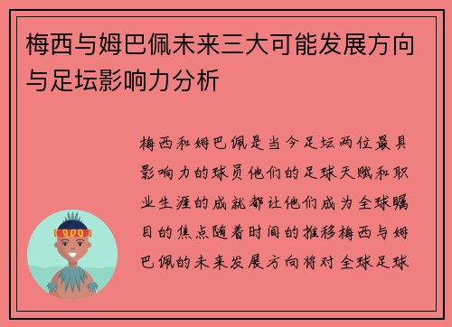 梅西与姆巴佩未来三大可能发展方向与足坛影响力分析