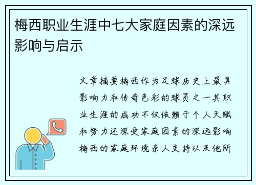 梅西职业生涯中七大家庭因素的深远影响与启示
