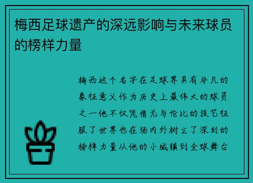 梅西足球遗产的深远影响与未来球员的榜样力量