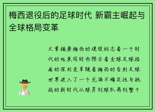 梅西退役后的足球时代 新霸主崛起与全球格局变革