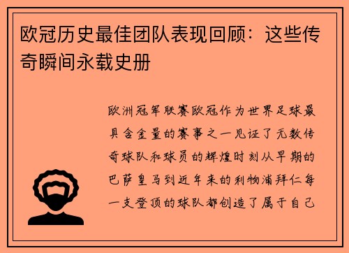 欧冠历史最佳团队表现回顾：这些传奇瞬间永载史册