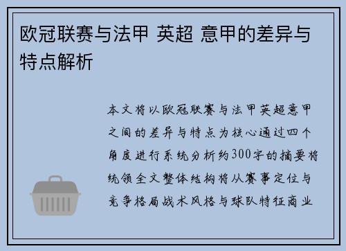 欧冠联赛与法甲 英超 意甲的差异与特点解析