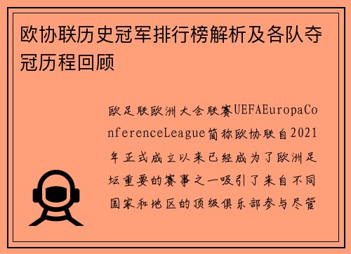 欧协联历史冠军排行榜解析及各队夺冠历程回顾