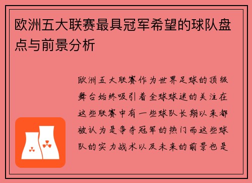 欧洲五大联赛最具冠军希望的球队盘点与前景分析