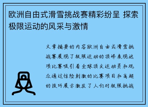 欧洲自由式滑雪挑战赛精彩纷呈 探索极限运动的风采与激情