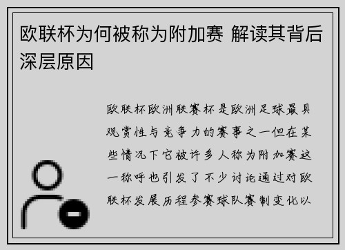 欧联杯为何被称为附加赛 解读其背后深层原因