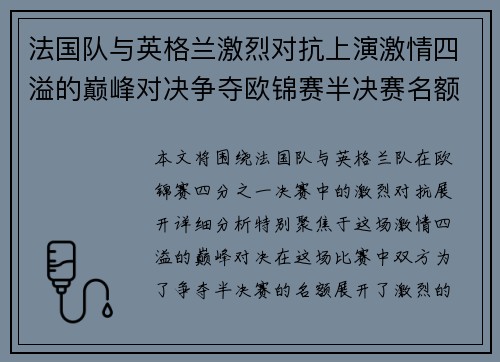 法国队与英格兰激烈对抗上演激情四溢的巅峰对决争夺欧锦赛半决赛名额
