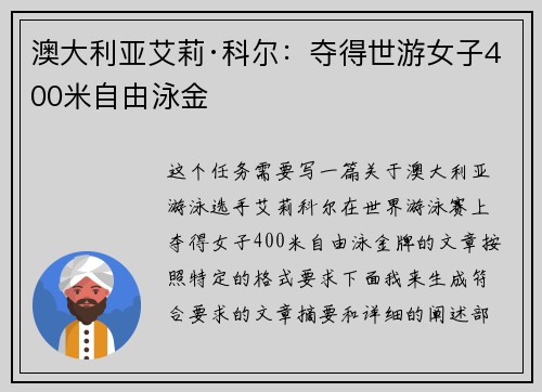 澳大利亚艾莉·科尔：夺得世游女子400米自由泳金